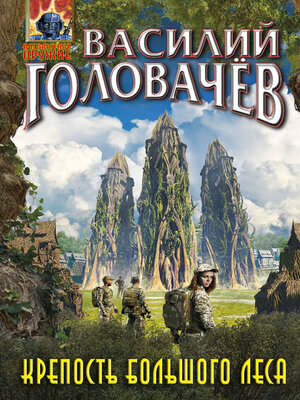 cover image of Крепость большого леса